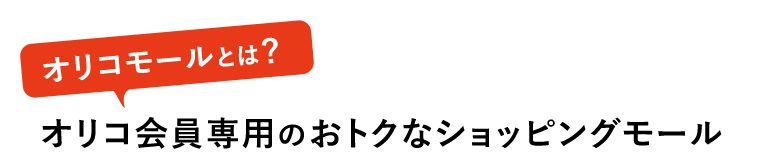 オリコ会員専用のおトクなショッピングモール