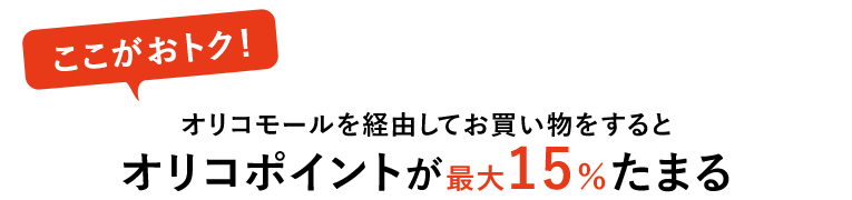 オリコモールを経由してお買い物をするとオリコポイントが最大15%たまる