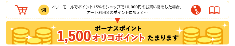 ボーナスポイント1,500オリコポイントたまります